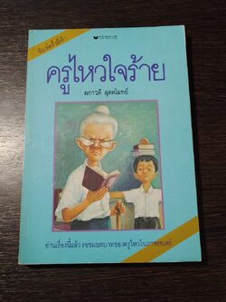 ครูไหวใจร้าย / ผกาวดี อุตตโมทย์