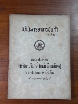 อภินิหารอาจารย์แก้ว "สันติวัน" : อนุสรณ์ในงานฌาปนกิจศพ นางจำนงบริรักษ์ (เหล็ง เอี่ยมอักษร)