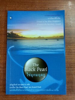 ไข่มุกมฤตยู / Scott O'Dell