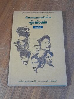 ศักยภาพและเครือข่ายผู้นำท้องถิ่น / สมพันธ์ เตชะอธิก