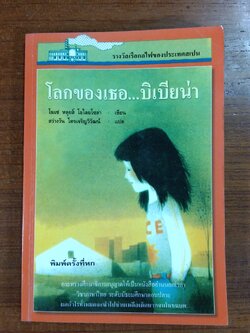 โลกของเธอ...บิเบิยน่า / โฆเซ่ หลุยส์ โอไลยโซล่า