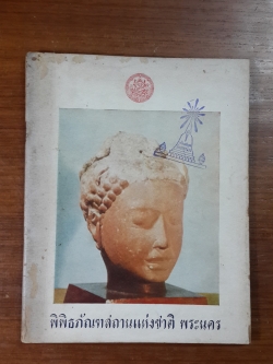 พิพิธภัณฑสถานแห่งชาติ พระนคร (มีตราห้องสมุด) / นางจิรา จงกล