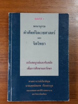 พจนานุกรม คำศัพท์จิตเวชศาสตร์ และ จิตวิทยา / ศาสตราจารย์เกียรติคุณ นายแพทย์สมภพ เรืองตระกูล