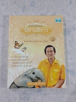 ด้วยรักบันดาล...นิทานสีขาว เล่ม 3 / ดร.อาจอง ชุมสาย ณอยุธยา