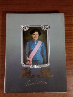 อนุสรณ์ในงานพระราชทานเพลิงศพ ท่านผู้หญิงประภาศรี กำลังเอก