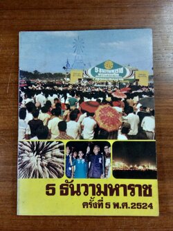 5 ธันวามหาราช ครั้งที่ 5 พ.ศ.2524 (มีตราห้องสมุด)