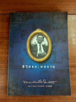 ชีวิตและผลงาน ฯพณฯ พลเอก เกรียงศักดิ์ ชมะนันทน์