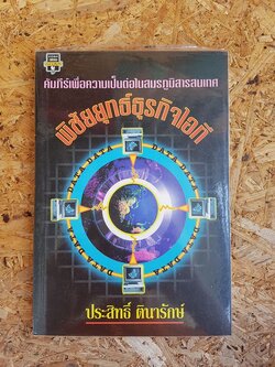 พิชัยยุทธ์ธุระกิจไอที / ประสิทธ์ ตินารักษ์