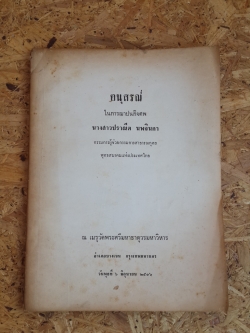 อนุสรณ์ในงานฌาปนกิจศพ นางสาวปราณีต นพจินดา