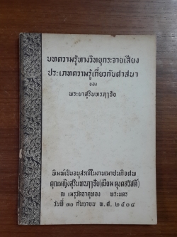 บทความรู้ทางวิทยุกระจายเสียง ประเภทความรู้เกี่ยวกับศาสนา ของ พระยาสุรินทรฦาชัย / อนุสรณ์ในงานฌาปนกิจศพ คุณหญิงสุรินทรฦาชัย (เนียม ตุงคสวัสดิ์)