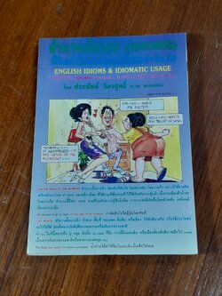 สำนวนอังกฤษ (IDIOMS) ที่นิยมใช้กับเหตุการณ์ประจำวัน (เล่มที่ 6) / ประพันธ์ วิภวศุทธิ์