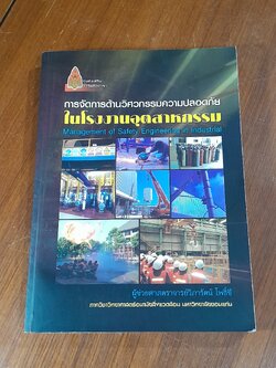 การจัดการด้านวิศวกรรมความปลอดภัย ในโรงงานอุตสาหกรรม / ผศ.วิภารัตน์ โพธิ์ขี