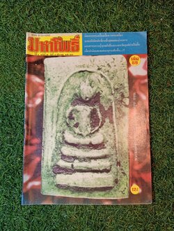 มหาโพธิ์ ปีที่ 4 ฉบับที่ 69