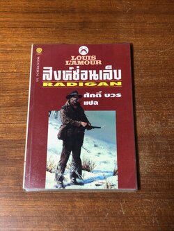 สิงห์ซ่อนเล็บ / หลุยส์ ลามูร์