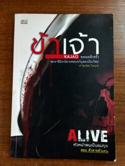 หัวหน้าผมเป็นยมทูต ตอน ตัวตายตัวแทน (มีรอยโดนน้ำ) / ข้าเจ้า