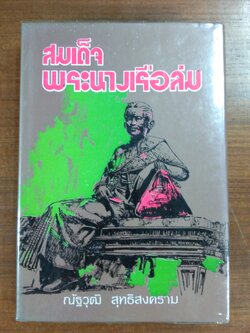 สมเด็จพระนางเรือล่ม / ณัฐวุฒิ สุทธิสงคราม