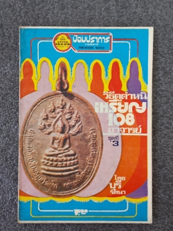 วิธีดูตำหนิเหรียญ 108 อาจารย์ ชุดที่ 3 / บุรี รัตนา