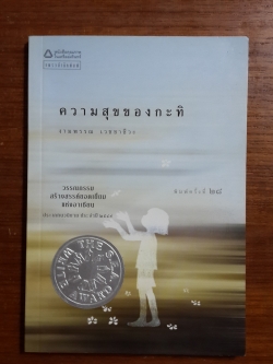 ความสุขของกะทิ / งามพรรณ เวชชาชีวะ