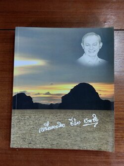 อนุสรณ์ในงานพระราชทานเพลิงศพ นายชาญชัย สุนทรมัฏฐ์