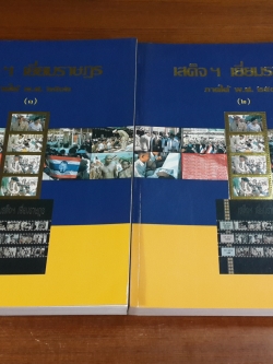 เสด็จฯ เยี่ยมราษฏร ภาคใต้ พ.ศ.๒๕๐๒ เล่ม 1-2 (ไม่มีกล่อง)