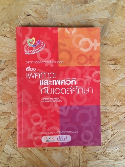 เรื่อง เพศภาวะและเพศวิถีกับเอดส์ศึกษา / กฤตยา อาชวนิจกุล