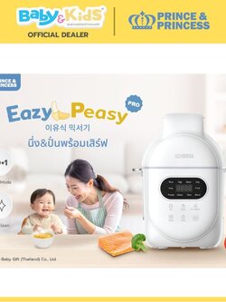 Prince & Princess เครื่องปั่นอาหารเด็ก รุ่น EAZY PEASY PRO นึ่ง&ปั่นอัตโนมัติ