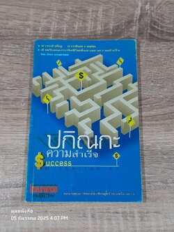 ปกิณกะความสำเร็จ / วิทยา ชาญพานิชย์