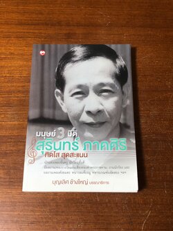 มนุษย์ 3 มิติ สุรินทร์ ภาคศิริ ทิดโส สุดสะแนน / บุญเลิศ ช้างใหญ่