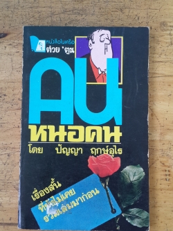 คนหนอคน / ปัญญา ฤกษ์อุไร