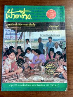 ฟ้าอาชีพ ปีที่ 4 ฉบับที่ 41