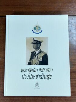 พระยุคลบาทยาตรา ปวงประชาเป็นสุข