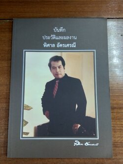 บันทึกประวัติและผลงาน พิศาล อัครเศรณี