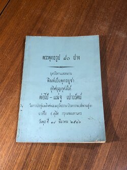 พระพุทธรูป ๘๐ ปาง : อนุสรณ์ในการประชุมเพลิงศพ พ่อโป้ - แม่จู เปาวรัตน์