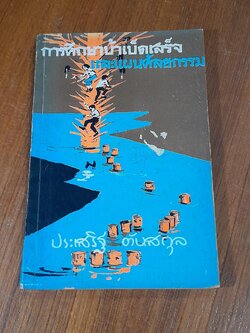 การศึกษาบ้าเบ็ตเสร็จ และแผนศัลยกรรม / ประเสริฐ ตันสกุล
