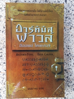 อาร์ทิมิส ฟาวล์ / ชมนารถ