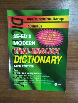 DICTIONARY พจนานุกรมไทย-อังกฤษ / ศ. ดร. วิทย์ เที่ยงบูรณธรรม (ฉบับทันสมัย)