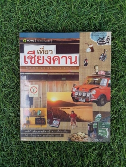 เที่ยวเชียงคาน