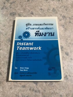 คู่มือ..เกมและกิจกรรม สร้างสรรค์และพัฒนาทีมงาน / Brian Clegg