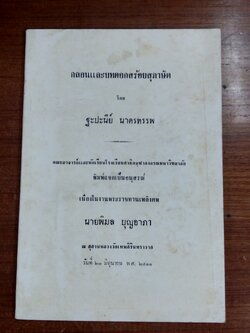 กลอนและบทดอกสร้อยสุภาษิต : อนุสรณ์ในงานพระราชทานเพลิงศพ นายพิมล บุญอาภา
