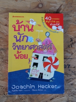 บ้านนักวิทยาศาสตร์น้อย / joachim hecker