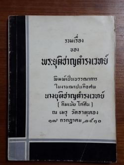 รวมเรื่อง ของ พระยุติชาญดำรงเวทย์ : พิมพ์เป็นบรรณาการในงานฌาปนกิจศพ นางยุติชาญดำรงเวทย์ (กิมเน้ย โกศิน)