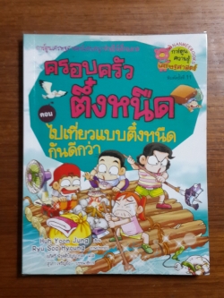 ครอบครัวตึ๋งหนืด ตอน ไปเที่ยวแบบตึ๋งหนืดกันดีกว่า