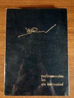 อนุสรณ์ในงานพระราชทานเพลิงศพ นายสุกิจ นิมมานเหมินท์ (มีรอยโดนน้ำ)