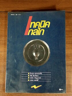 เทคนิคกลไก / ธีระยุทธ สุวรรณประทีป