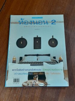 คู่มือการจัดและตกแต่ง : ห้องนอน 2