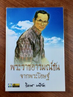 พระราชอารมณ์ขันจากพระโอษฐ์ / วิลาศ มณีวัต