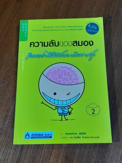 ความลับของสมอง เรียนอย่างไรให้สมองมีความสุข / Kenichiro Mogi