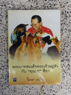 พระบาทสมเด็จพระเจ้าอยู่หัว กับ คุณ ๆ สี่ขา / วิลาศ มณีวัต