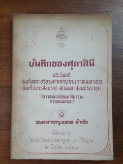 บันทึกของศุภาสินี พระนิพนธ์ของ สมเด็จพระอริยวงศาคตญาณ (วาสนมหาเถร)