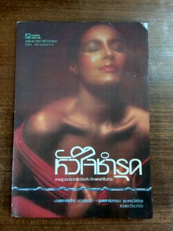 หัวใจชำรุด / นายแพทย์สุทัศน์ บวรสมบัติ